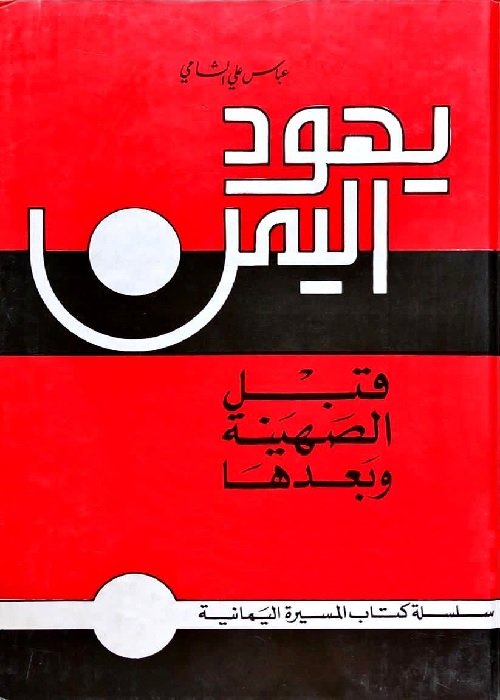 يهود اليمن قبل الصهينة وبعدها